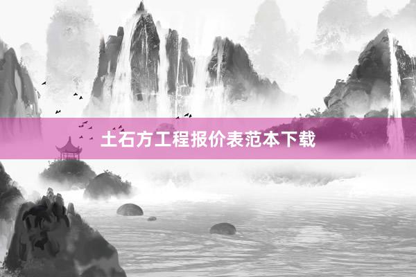 土石方工程报价表范本下载